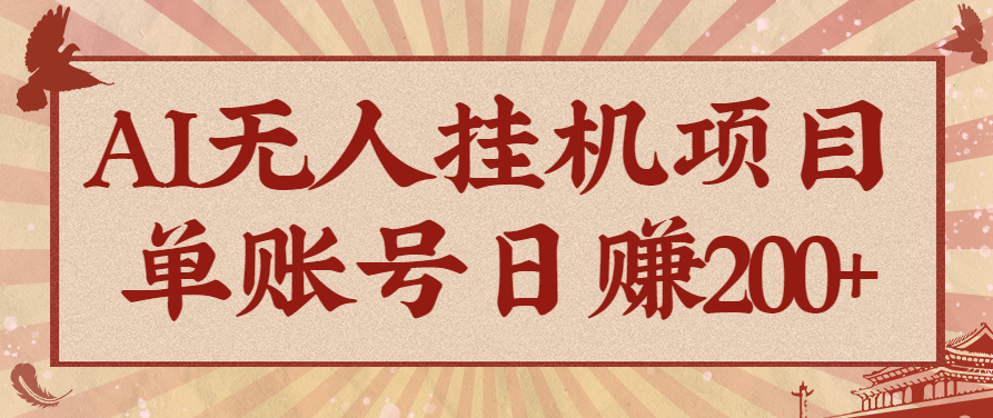 AI无人挂机项目,一个可持续自动化变现收益的玩法,单账号日多赚200+-续财库