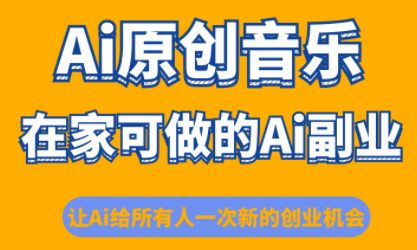 少克老师·AI原创音乐课程-续财库