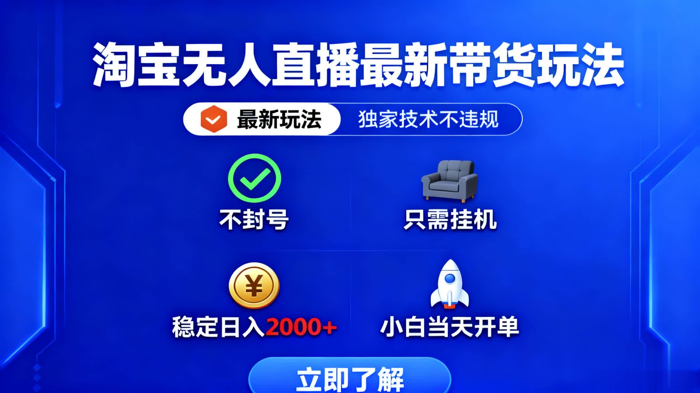 淘宝无人直播最新带货最新玩法， 独家技术不违规，也不封号，只需要挂…-续财库