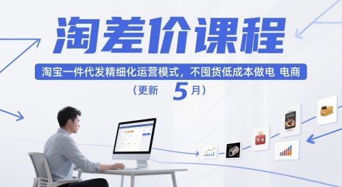 淘差价课程，淘宝一件代发精细化运营模式，不囤货低成本做电商(更新10月)-续财库