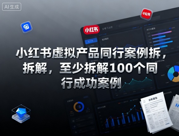 小红书虚拟产品同行案例拆解，至少拆解100个同行成功案例-续财库