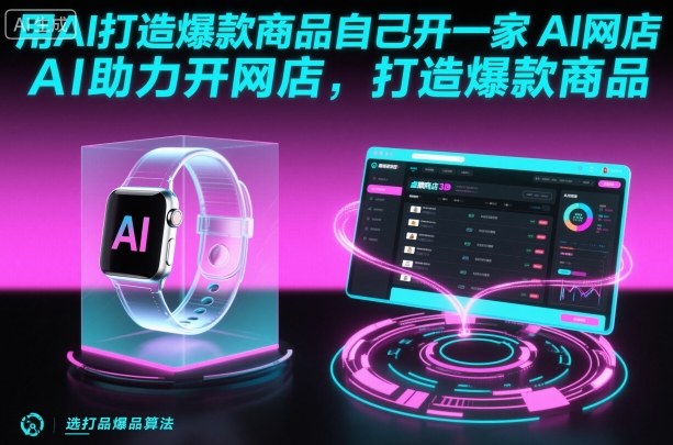 用AI打造爆款商品自己开一家AI网店，AI助力开网店，打造爆款商品-续财库