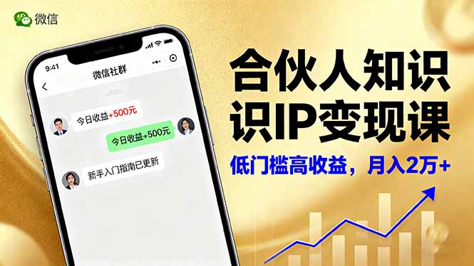 合伙人知识IP变现课,微信生态,内容创作与爆款打造,全网引流,新手月入2w+-续财库
