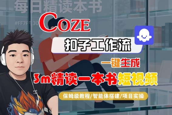 Coze扣子智能体工作流一键生成“3m精读一本书“短视频，全流程保姆级教学-续财库
