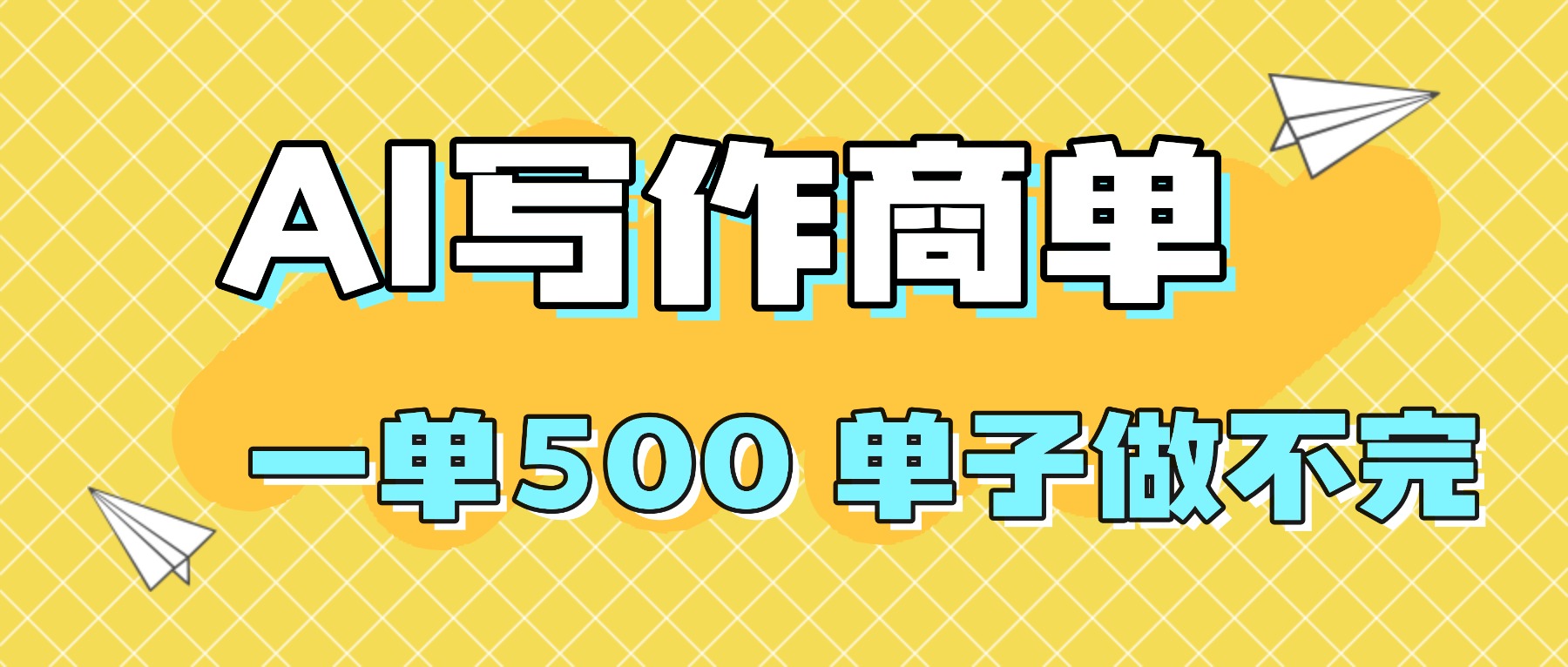2025做AI代写简历和PPT，掌握AI技能，日入1000+，AI副业兼职挣钱必看-续财库
