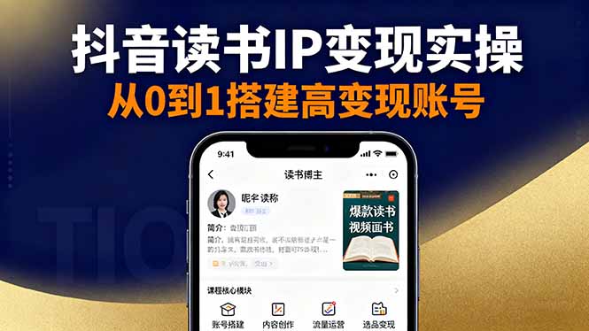 抖音/视频号/小红书读书IP变现实操：账号搭建+内容创作+流量运营+选品变现-续财库