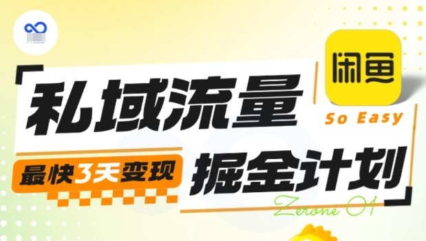 私域流量掘金计划实战训练营,最快3天变现-续财库