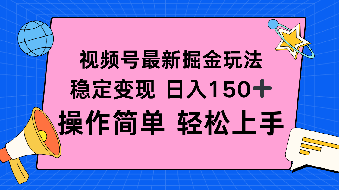 视频号掘金新玩法，稳定变现日入150+，操作简单轻松上手-续财库