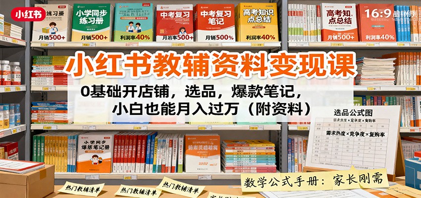 小红书教辅资料变现课:0基础开店铺,选品,爆款笔记,小白也能月入过万(附资料)-续财库