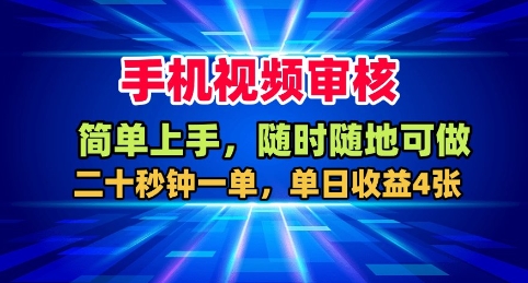 手机视频审核，随时随地可做，二十秒钟一单，单日收益4张+【揭秘】-续财库