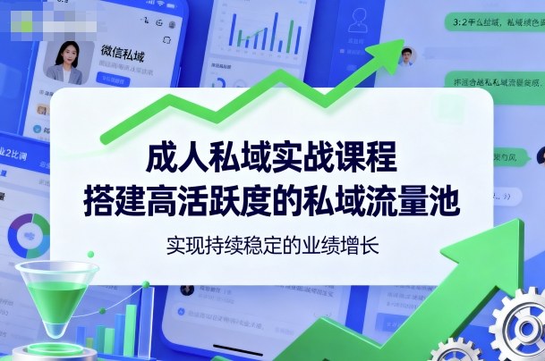 成人私域实战课程，搭建高活跃度的私域流量池，实现持续稳定的业绩增长-续财库