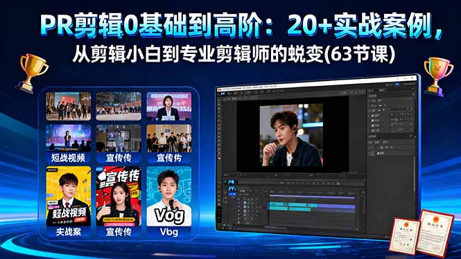 PR剪辑0基础到高阶：20+实战案例，从剪辑小白到专业剪辑师的蜕变(63节课-续财库