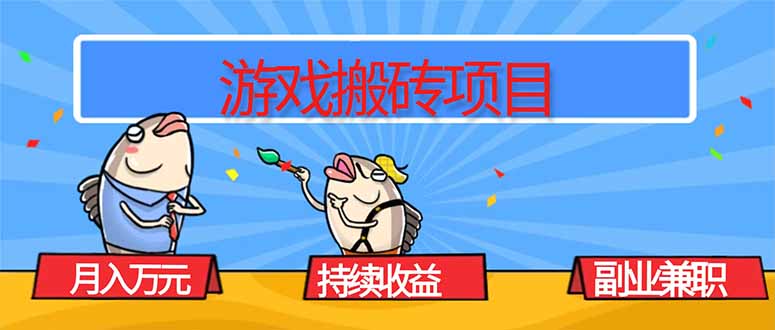 游戏搬砖项目，月入1W+，稳定持续收益，副业兼职赚钱必看！-续财库