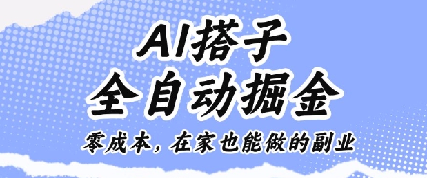 AI搭子全自动掘金零成本，在家也能做的副业【揭秘】-续财库