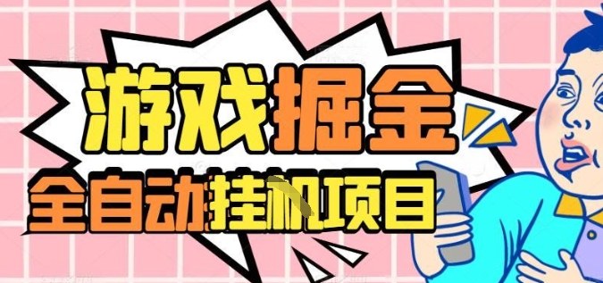 外服热门游戏搬砖，全自动升级打金无脑操作，月入过1W+，长期稳定副业好项目【揭秘】-续财库
