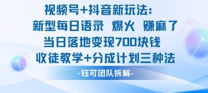 视频号加抖音新玩法：爆火新型每日语录，收徒教学加分成计划，三种变现玩法，当日变现7张-续财库