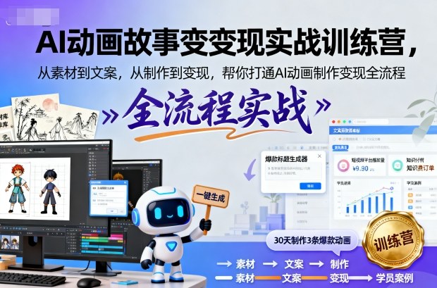 AI动画故事变现实战训练营，从素材到文案，从制作到变现，帮你打通AI动画制作变现全流程-续财库