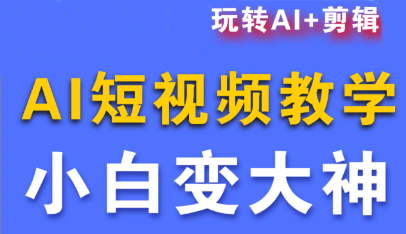 短视频Ai剪辑全套课程-续财库