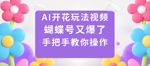 AI开花玩法视频，蝴蝶号又爆了，手把手教你操作-续财库