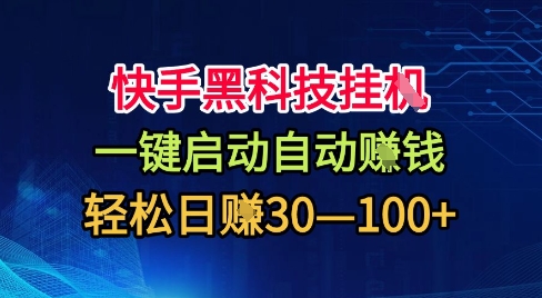 快手黑科技挂G,一键启动自动挣米,无任何难度,轻松日入30—1张+【揭秘】-续财库