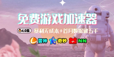 游戏加速器项目4.0_最新打法思路(爱玩游戏也能边玩边被动收益)-续财库