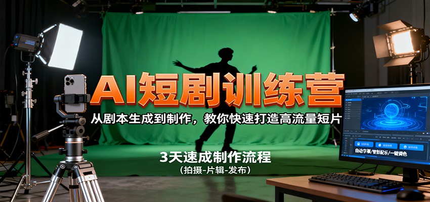 AI短剧训练营,从剧本生成到制作,教你快速打造高流量短片-续财库