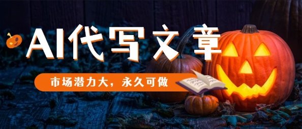 AI代写文章,市场潜力大,永久可做-续财库