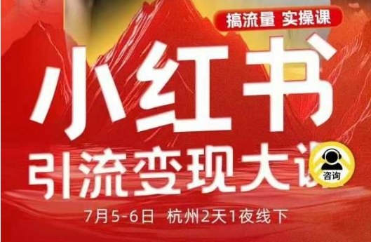 小红书引流变现7月线下大课,一次性讲透小红书笔记、矩阵、投放、引流、转化的全流程SOP-续财库