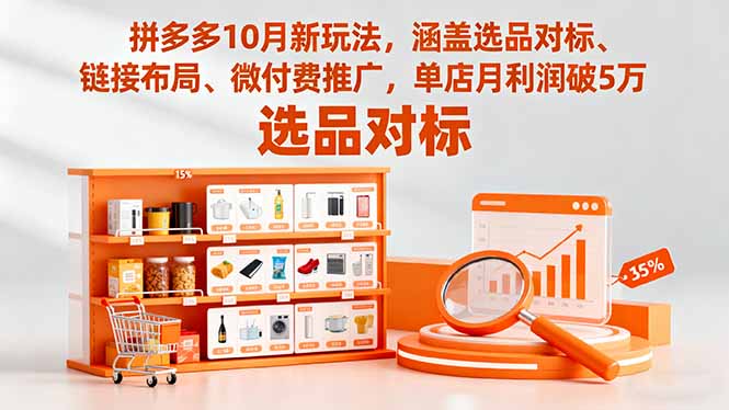 拼多多10月新玩法,涵盖选品对标、链接布局、微付费推广,单店月利润破5万-续财库