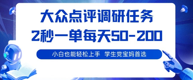 大众点评调研,电脑任务,2秒一单每天50-2张,学生党宝妈首选【揭秘】-续财库