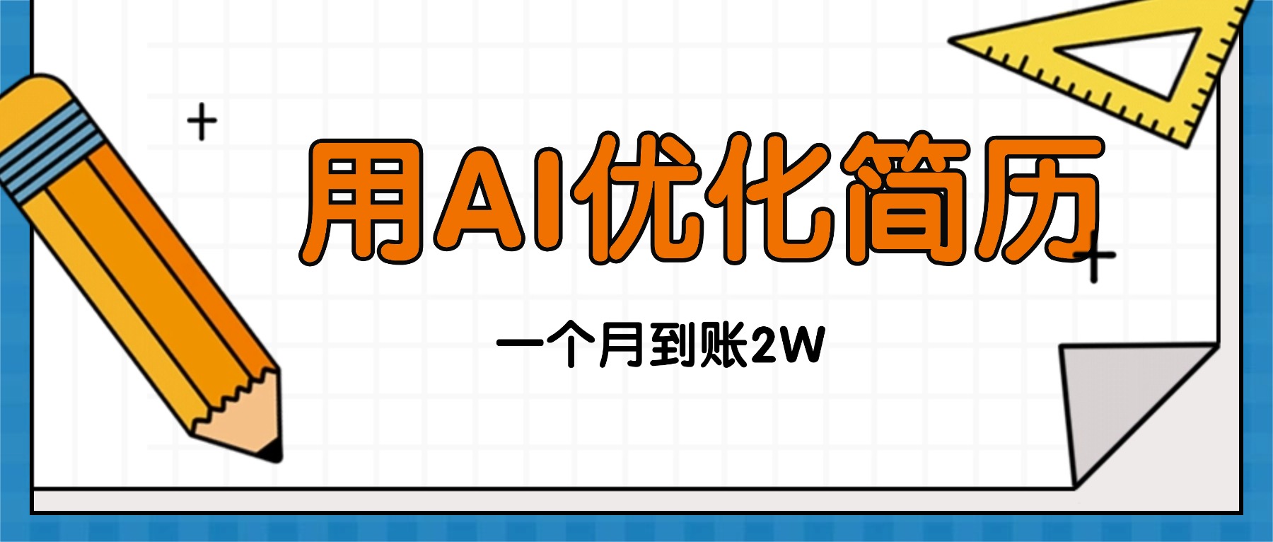 今年找工作难,单子做不完,用AI优化简历,稳定月入2万-续财库