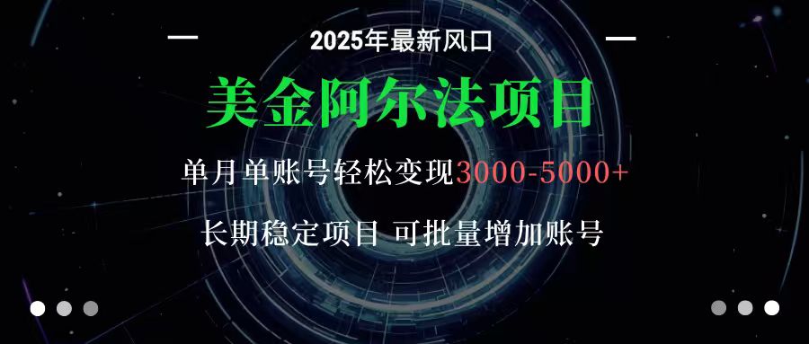 美金阿尔法项目:一部手机每天只需10分钟,轻松稳定赚美元-续财库