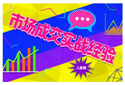 市场成交实战经验,从认知觉醒到实操落地,快速掌握市场开拓与成交核心能力-续财库