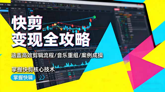 快剪变现全攻略:涵盖高效剪辑流程/音乐重组/案例实操,掌握快剪核心技术-续财库