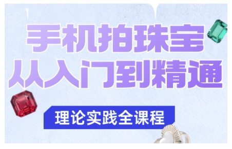 手机拍珠宝从入门到精通,告别拍不出珠宝质感的困扰-续财库