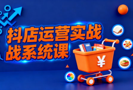 光头牛哥·抖音小店全流程实操课-续财库