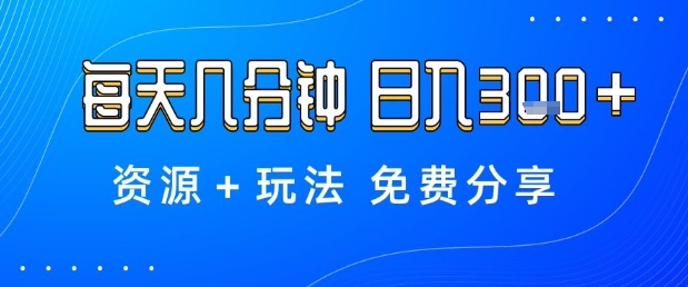 薅羊毛项目,每天几分钟,日入3张+资源+玩法免费分享【揭秘】-续财库