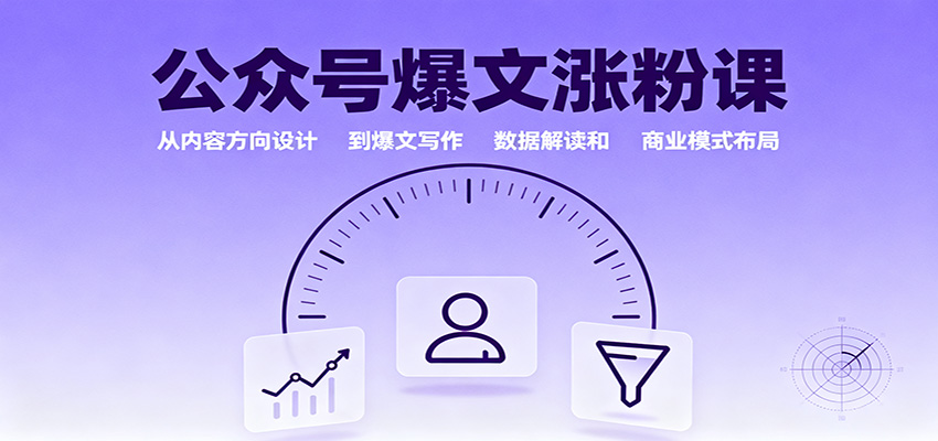 公众号爆文涨粉课:从内容方向设计到爆文写作,数据解读和商业模式布局-续财库