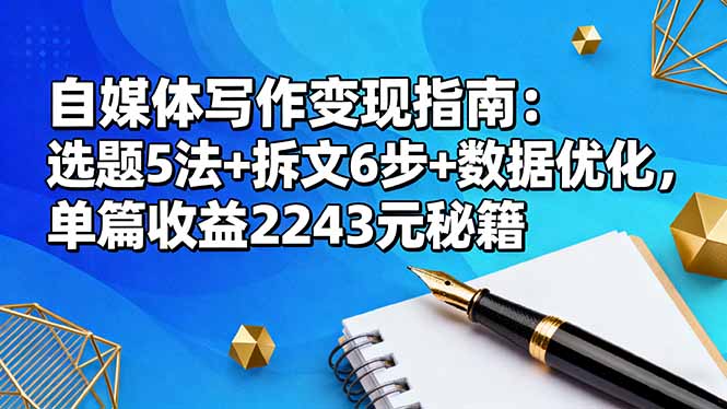自媒体写作变现指南:选题5法+拆文6步+数据优化,单篇收益2243元秘籍-续财库