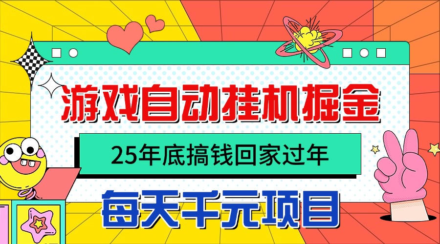 25年底搞钱回家过年,自动游戏挂机掘金,日入千元!-续财库