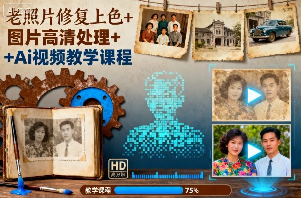 老照片修复上色+图片高清处理+Ai视频教学课程-续财库
