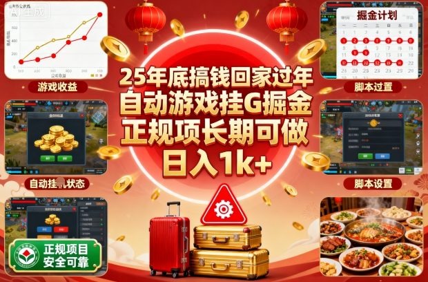 25年底搞钱回家过年,自动游戏挂G掘金,正规项长期可做,日入1k+【揭秘】-续财库