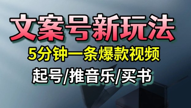 文案号新玩法,5分钟一条爆款视频,流量高,起号快,多方位变现-续财库