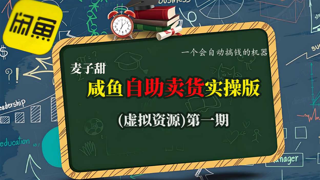麦子甜咸鱼自助卖货实操版(虚拟资源)一个会自动搞钱的机器-续财库