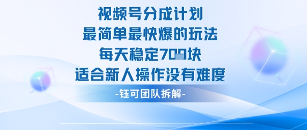 视频号分成计划最简单最快爆的玩法每天稳定7张适合新人操作没有难度-续财库