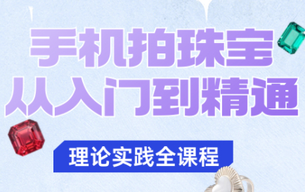 青柠老师·手机拍珠宝从入门到精通-续财库