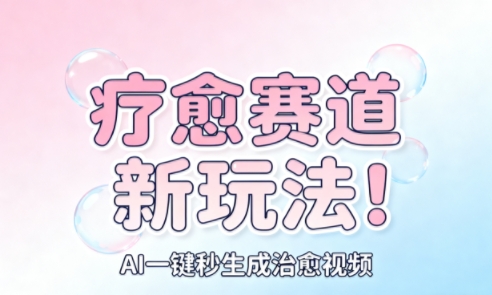 AI+疗愈+一键生成,一分钟一条素材,每天想要多少素材就多少素材,矩阵做,月入1W-续财库