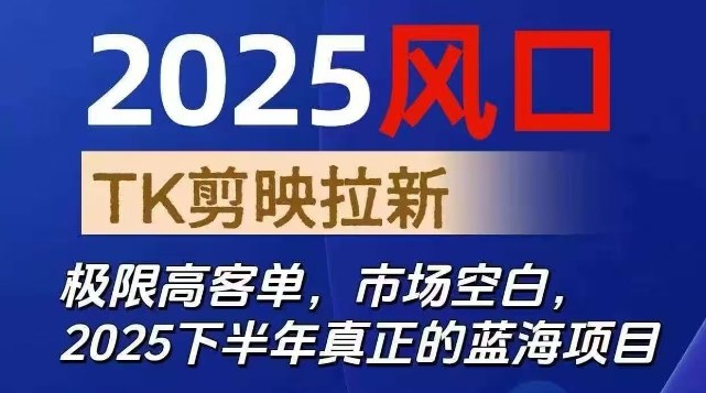 2025风口TK剪映capcut拉新项目，极限高客单，市场空白，2025下半年真正的蓝海项目-续财库