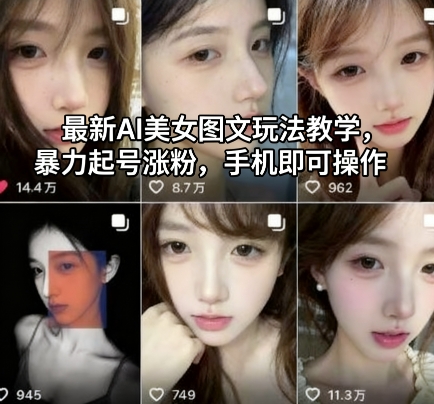 最新AI美女图文玩法教学,暴力起号涨粉,手机即可操作-续财库