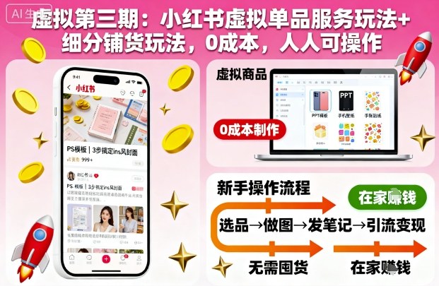 虚拟第三期：小红书虚拟单品服务玩法+细分铺货玩法，0成本，人人可操作-续财库